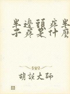 半边头疼半边脖子疼是什么原因