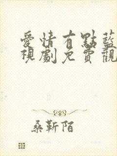 爱情有点蓝 电视剧免费观看