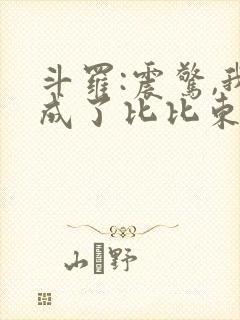 斗罗:震惊,我成了比比东章节