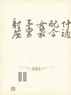 射手女配什么星座男最合适