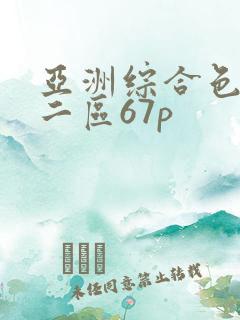 亚洲综合色一区二区67p