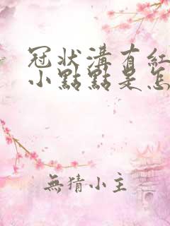 冠状沟有红色的小点点是怎么回事