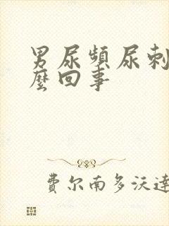 男尿频尿刺痛怎么回事