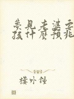 梦见老婆要生小孩什么预兆