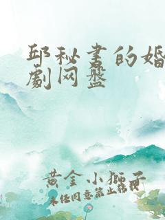 邱秘书的婚事短剧网盘