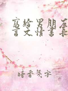 写给男朋友的文言文情书长篇