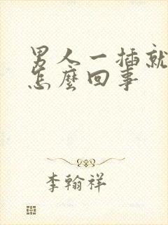 男人一插就射是怎么回事