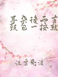 耳朵后面有个小鼓包一按就疼还硬