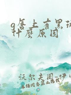 g唇上有黑斑是什么原因