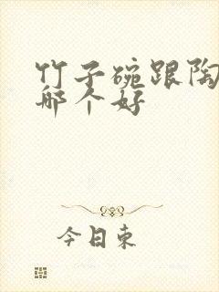 竹子碗跟陶瓷碗哪个好