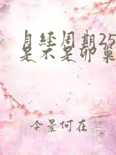 月经周期25天是不是卵巢早衰