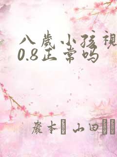 八岁小孩视力在0.8正常吗