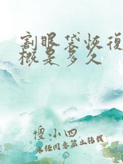 割眼袋恢复期大概是多久