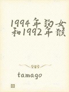 1994年狗女和1992年猴男相配吗