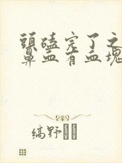 头磕完了之后流鼻血有血块