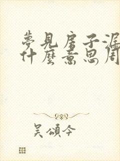 梦见房子漏雨是什么意思周公解梦