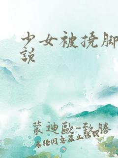 少女被挠脚心小说