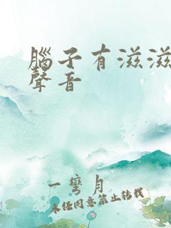 脑子有滋滋滋的声音