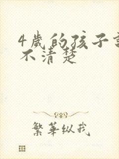 4岁的孩子说话不清楚