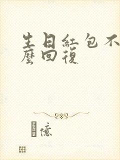 生日红包不收怎么回复