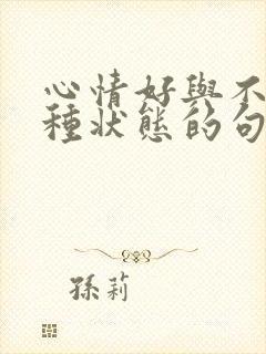 心情好与不好两种状态的句子