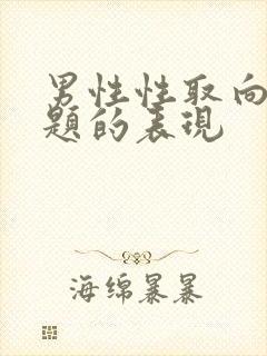 男性性取向有问题的表现