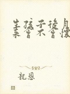 生孩子后月经没来会不会怀孕