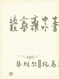 适合高中生读的数学课外书