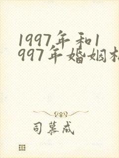 1997年和1997年婚姻相配吗