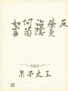 如何治疗反复性霉菌阴炎