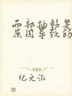 面部抽动是什么原因导致的