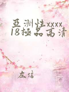 亚洲性xxxx18极品高清hd