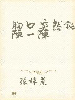 胸口突然钝痛一阵一阵