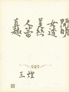 真人美女开裆情趣蕾丝透明内裤