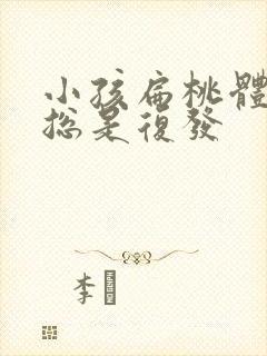 小孩扁桃体化脓总是复发