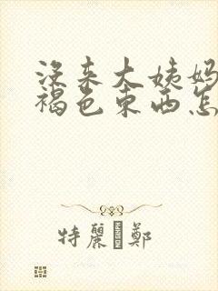 没来大姨妈流出褐色东西怎么回事