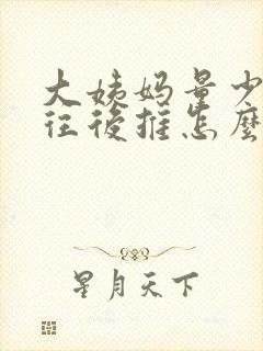 大姨妈量少老是往后推怎么办