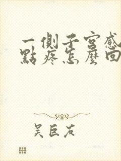 一侧子宫感觉有点疼怎么回事