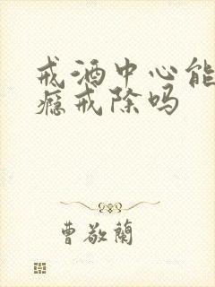 戒酒中心能把酒瘾戒除吗