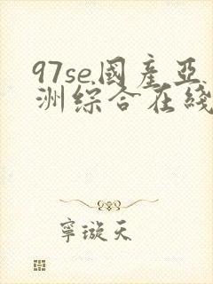 97se国产亚洲综合在线