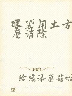 眼袋用土方法怎么消除