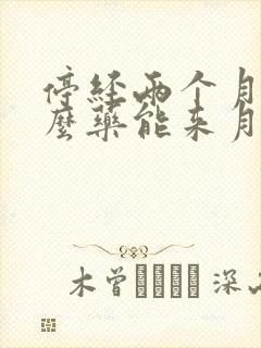 停经两个月吃什么药能来月经