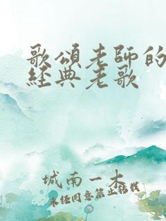 歌颂老师的歌曲经典老歌