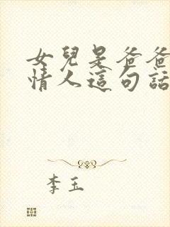 女儿是爸爸的小情人这句话的出处