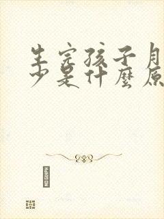 生完孩子月经量少是什么原因导致