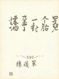 怀孕一个星期喝酒了对胎儿有影响吗