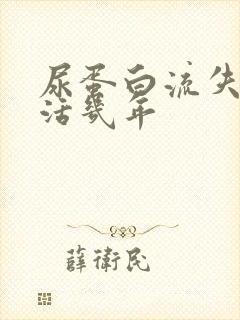 尿蛋白流失一般活几年