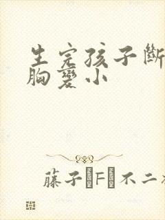 生完孩子断奶后胸变小