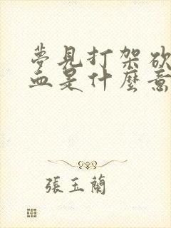 梦见打架砍人见血是什么意思