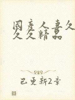 国产人妻久久久久久精品